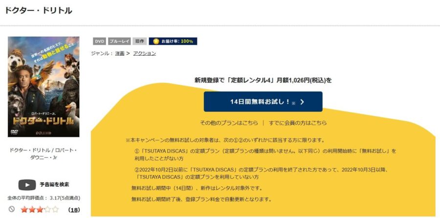 TSUTAYA DISCAS　ドクター・ドリトル