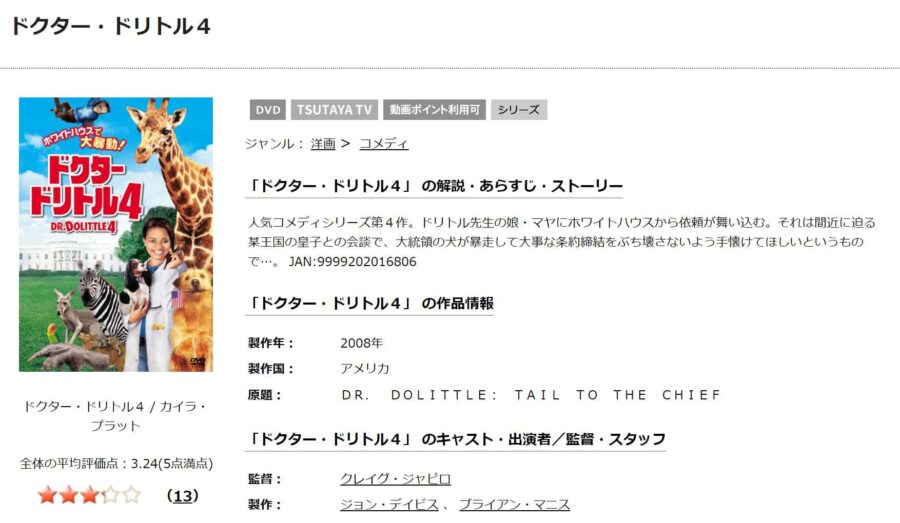 TSUTAYA DISCAS　ドクター・ドリトル4