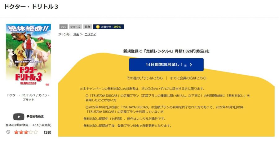 TSUTAYA DISCAS　ドクター・ドリトル3