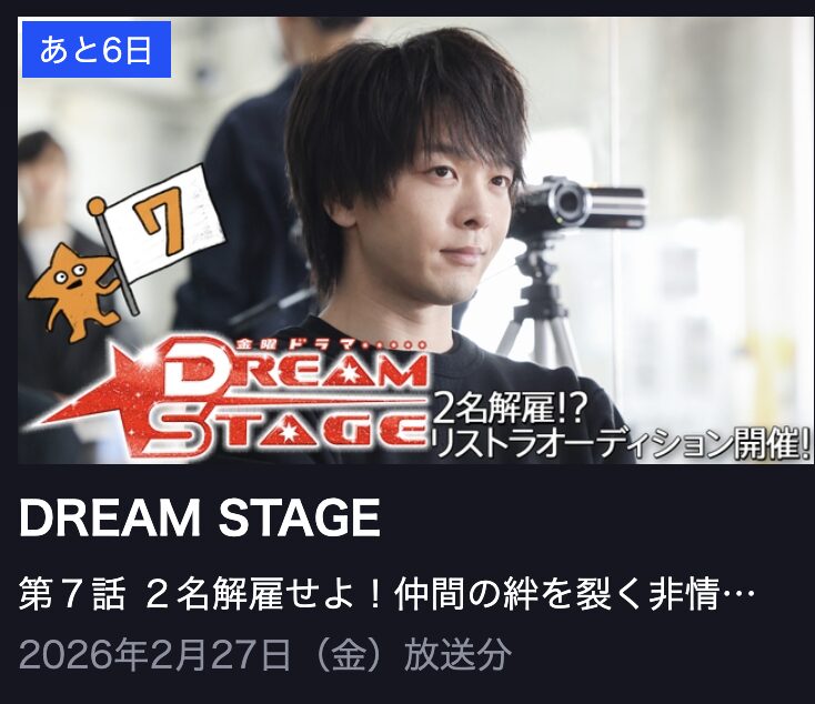 DREAM STAGE 見逃し配信 TBS FREE
