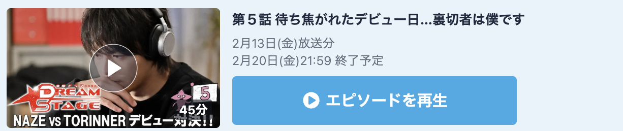 DREAM STAGE 見逃し配信