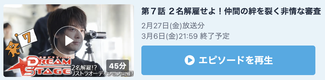 DREAM STAGE 見逃し配信