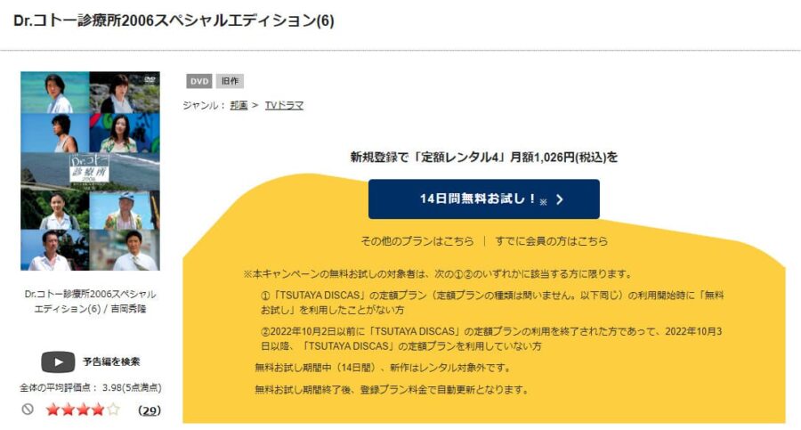 TSUTAYA DISCAS　Dr.コトー診療所（2006年）