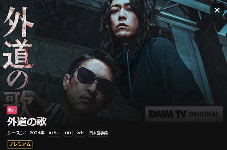 U-NEXTの外道の歌配信画像