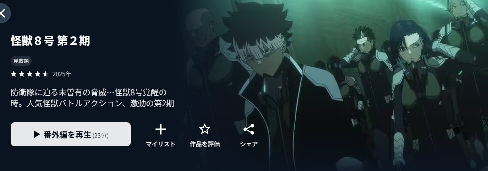 U-NEXTの怪獣8号 2期配信画像