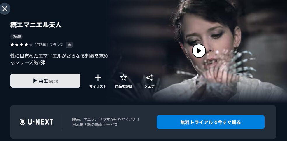 U-NEXTの続エマニエル夫人配信画像