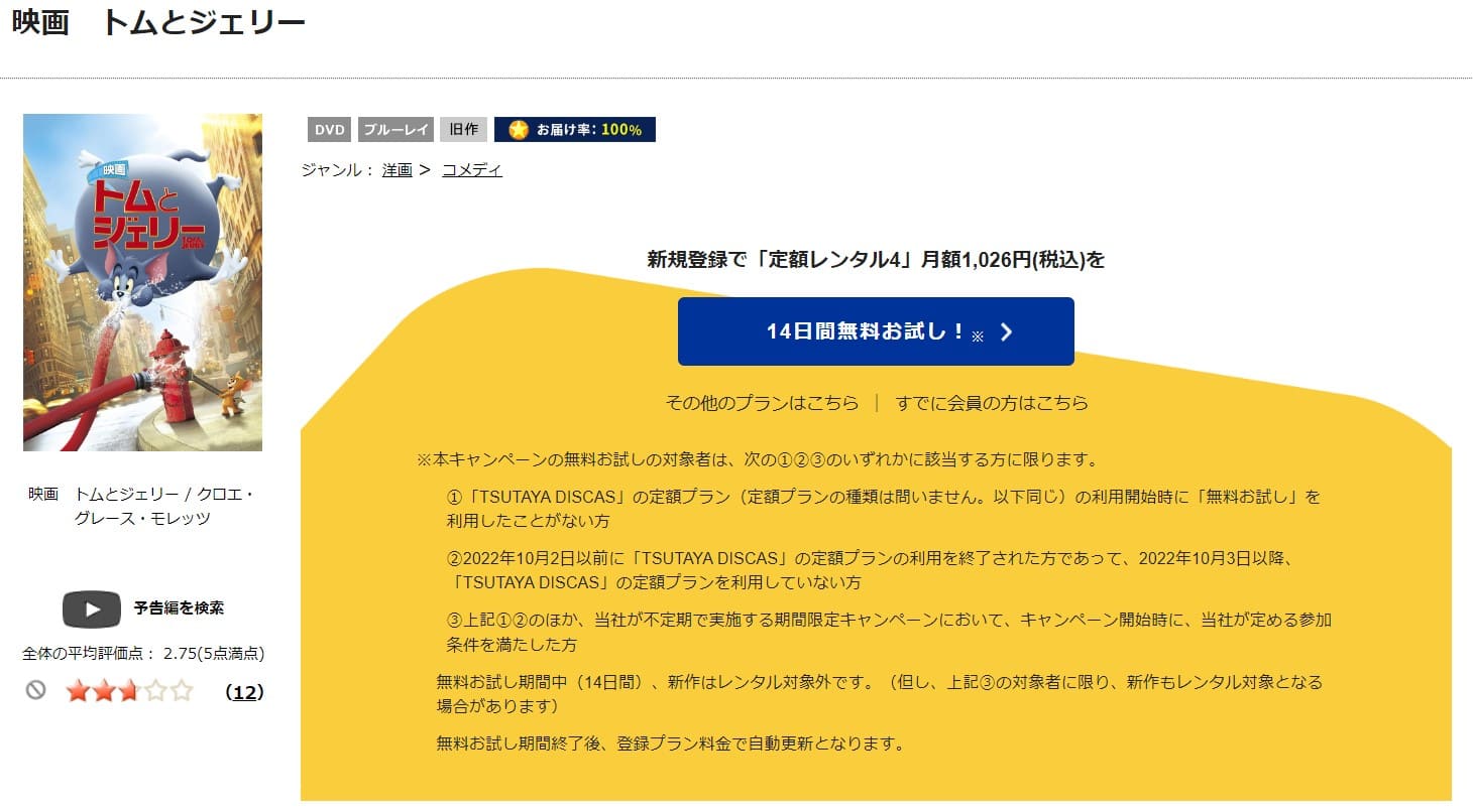 TSUTAYA DISCAS　映画 トムとジェリー