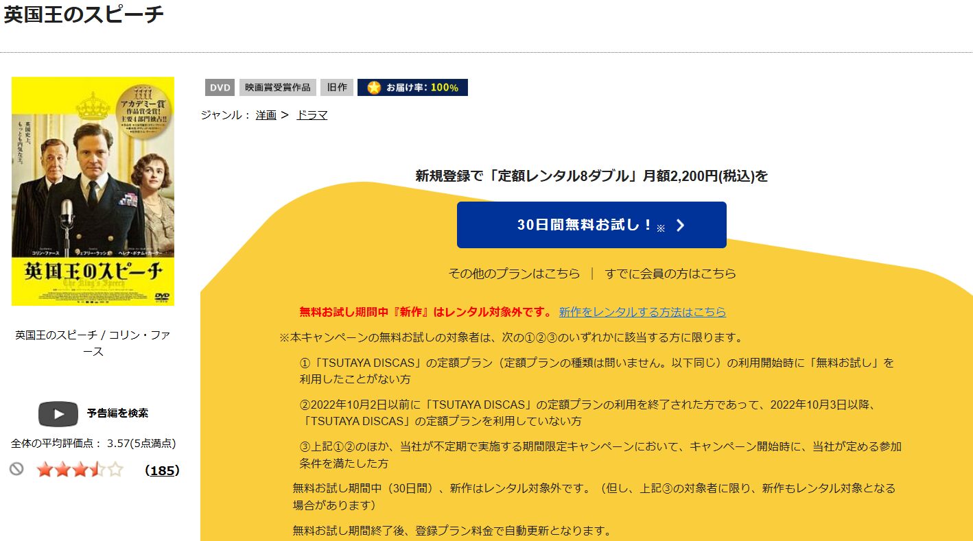 TSUTAYA DISCAS　英国王のスピーチ