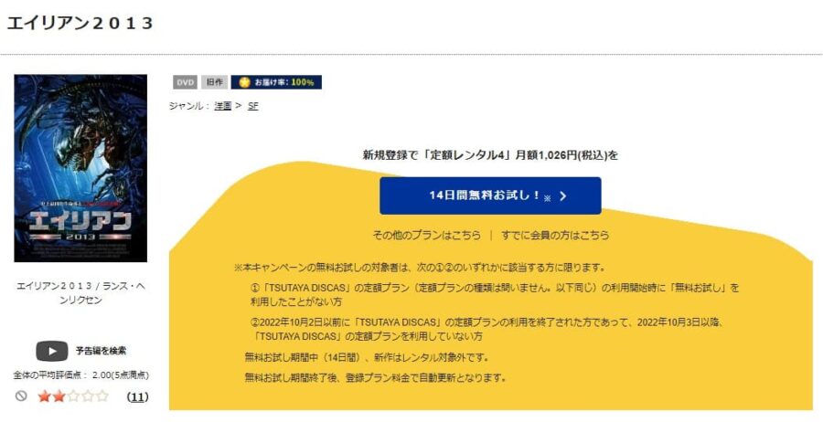 TSUTAYA DISCAS　エイリアン2013