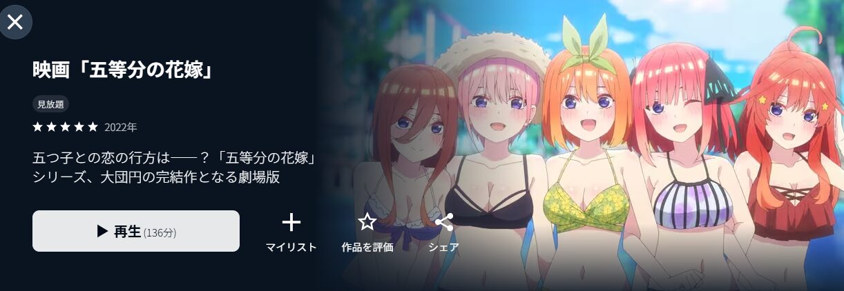 五等分の花嫁