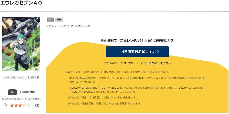 TSUTAYA DISCAS　エウレカセブンＡＯ