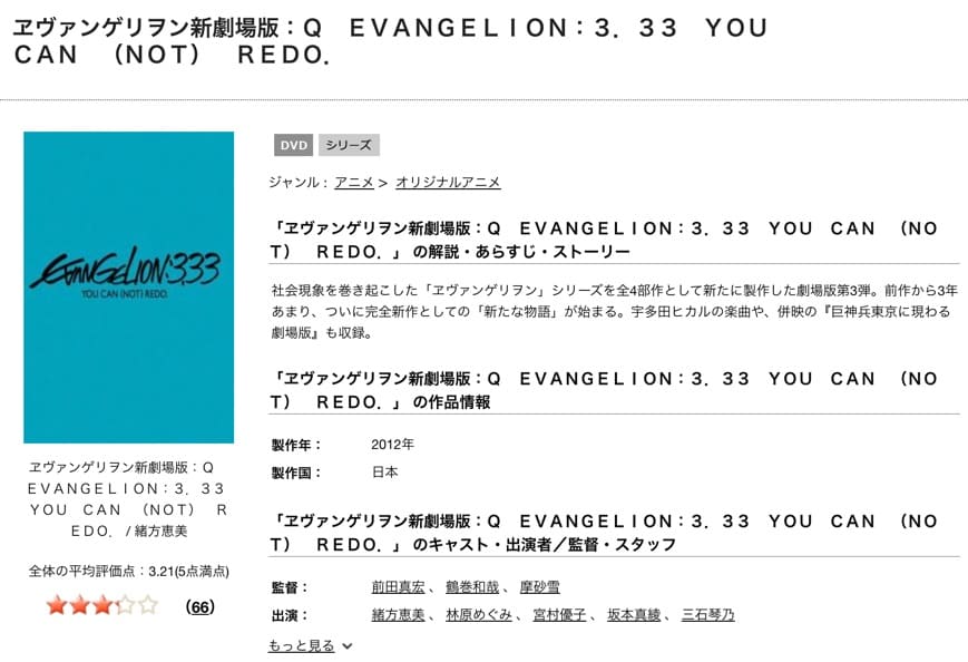 TSUTAYA DISCAS エヴァンゲリオン新劇場版:Q