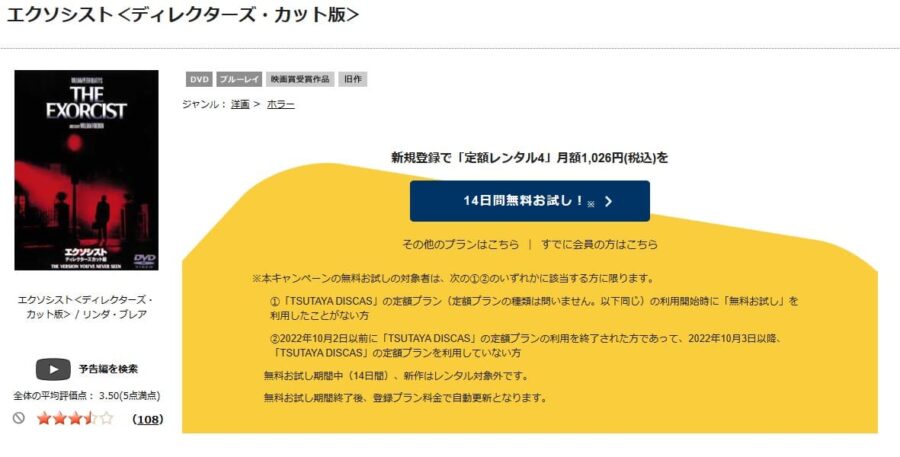 TSUTAYA DISCAS エクソシスト
