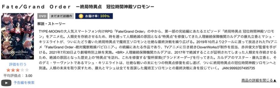 TSUTAYA DISCAS　Fate/Grand Order -終局特異点 冠位時間神殿ソロモン-