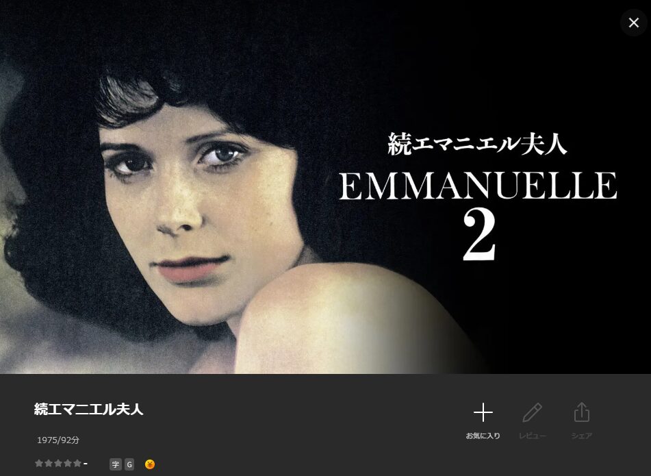 Leminoの続エマニエル夫人配信画像