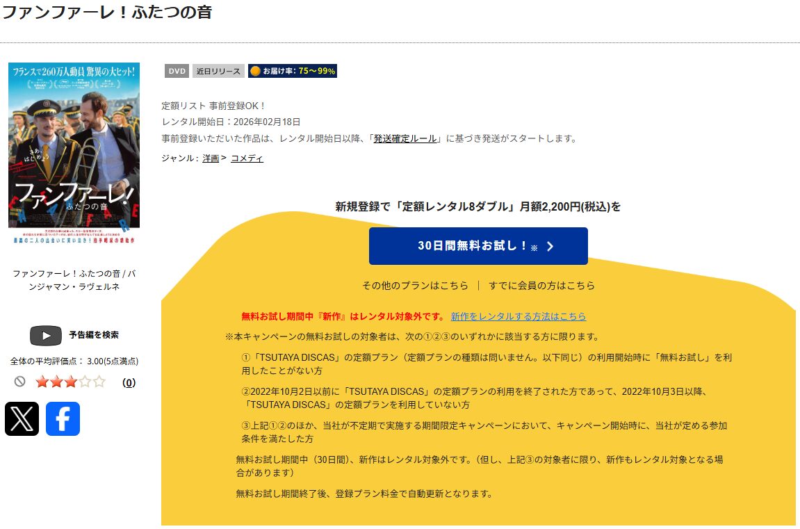 TSUTAYA DISCASのファンファーレ！ふたつの音