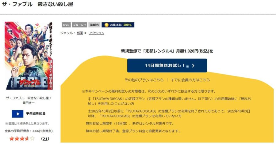 TSUTAYA DISCAS　ザ・ファブル 殺さない殺し屋