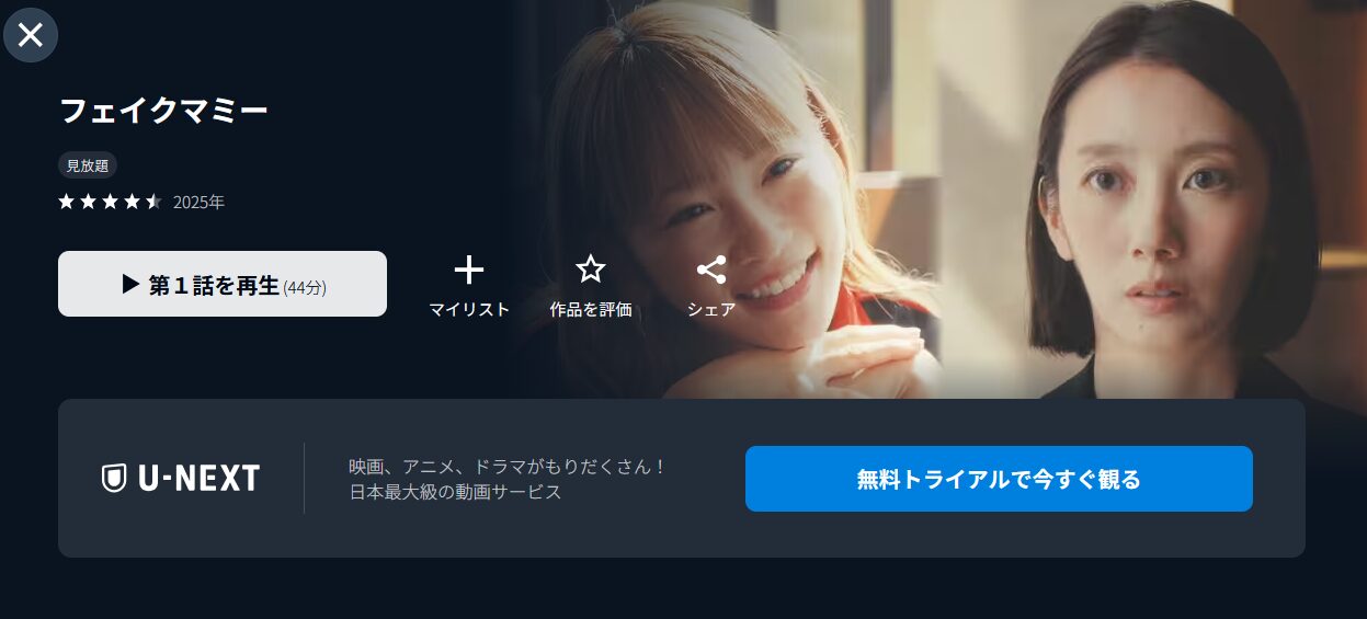 フェイクマミー