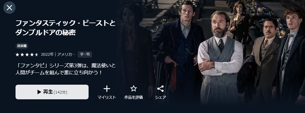 ファンタスティック・ビーストとダンブルドアの秘密