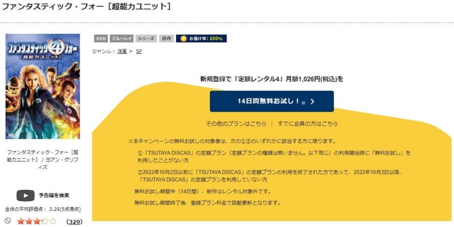 TSUTAYA DISCAS　ファンタスティック・フォー 超能力ユニット