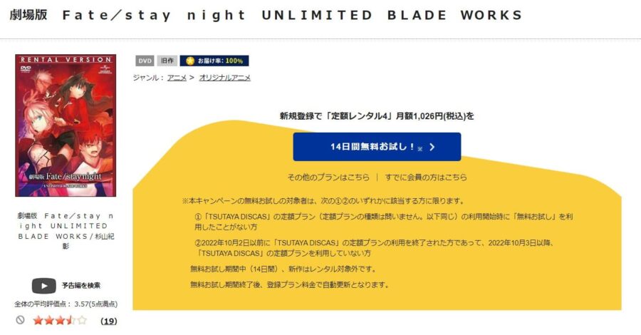TSUTAYA DISCAS　劇場版Fate/stay night UNLIMITED BLADE WORKS