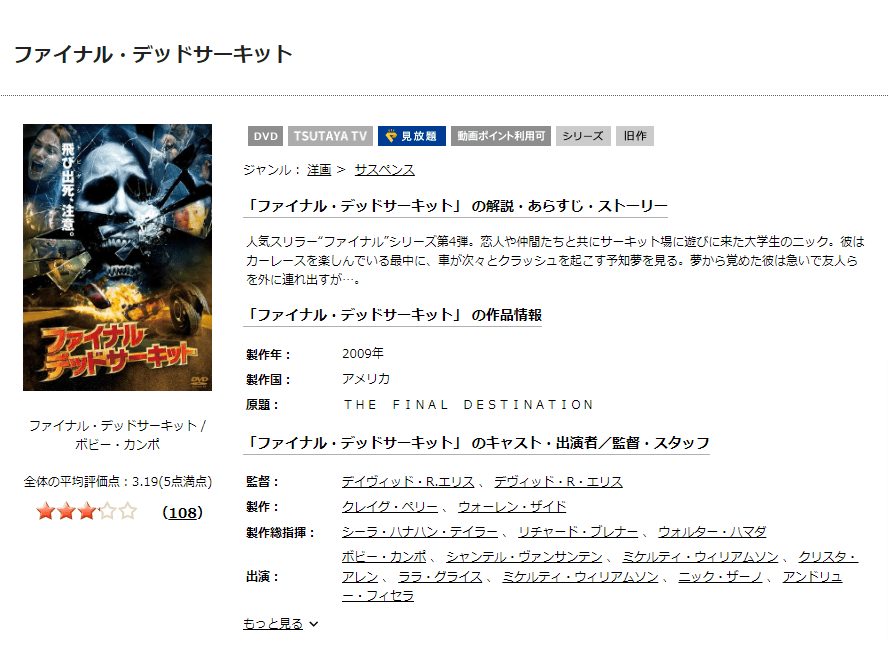 TSUTAYA DISCAS ファイナル・デッドサーキット 3D