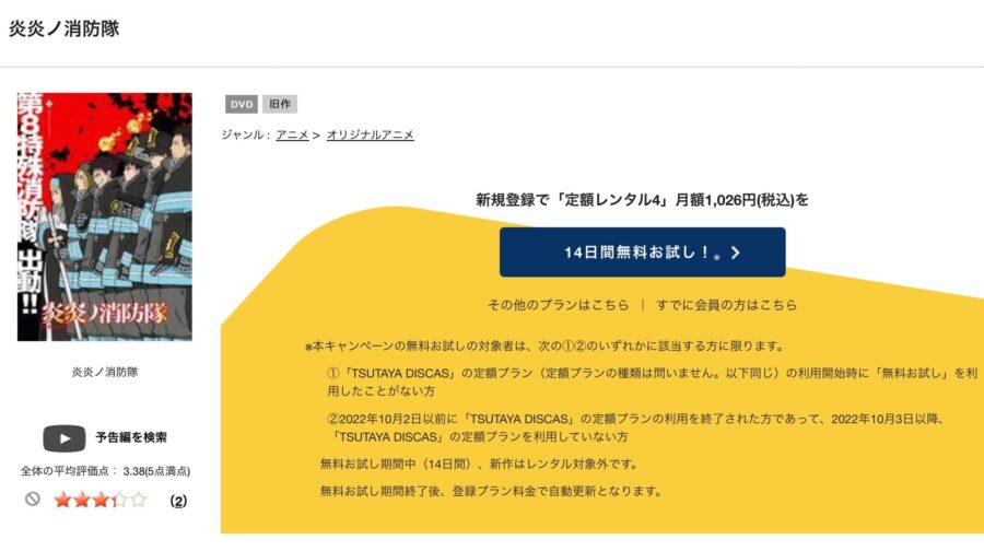 TSUTAYA DISCAS　炎炎ノ消防隊（1期）