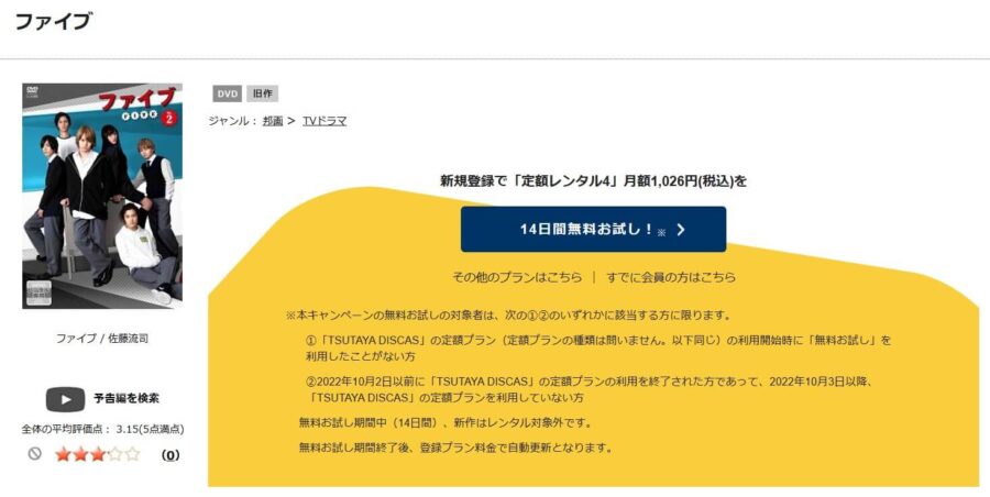 TSUTAYA DISCAS　ファイブ