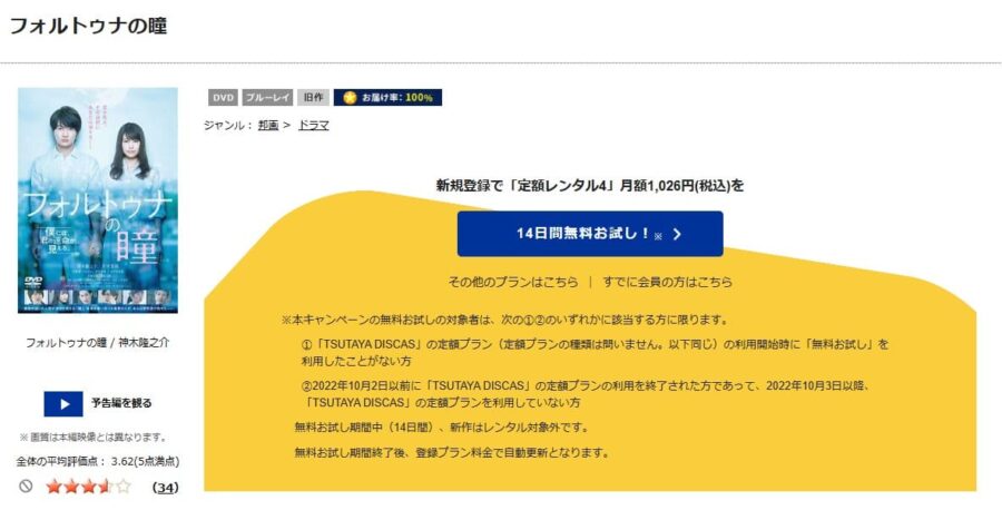 TSUTAYA DISCAS　フォルトゥナの瞳
