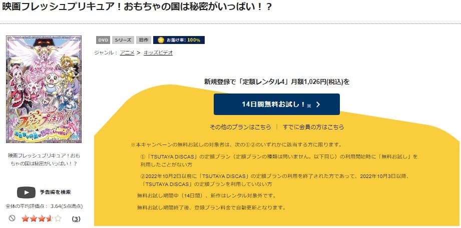 TSUTAYA DISCAS　フレッシュプリキュア!おもちゃの国は秘密がいっぱい!?