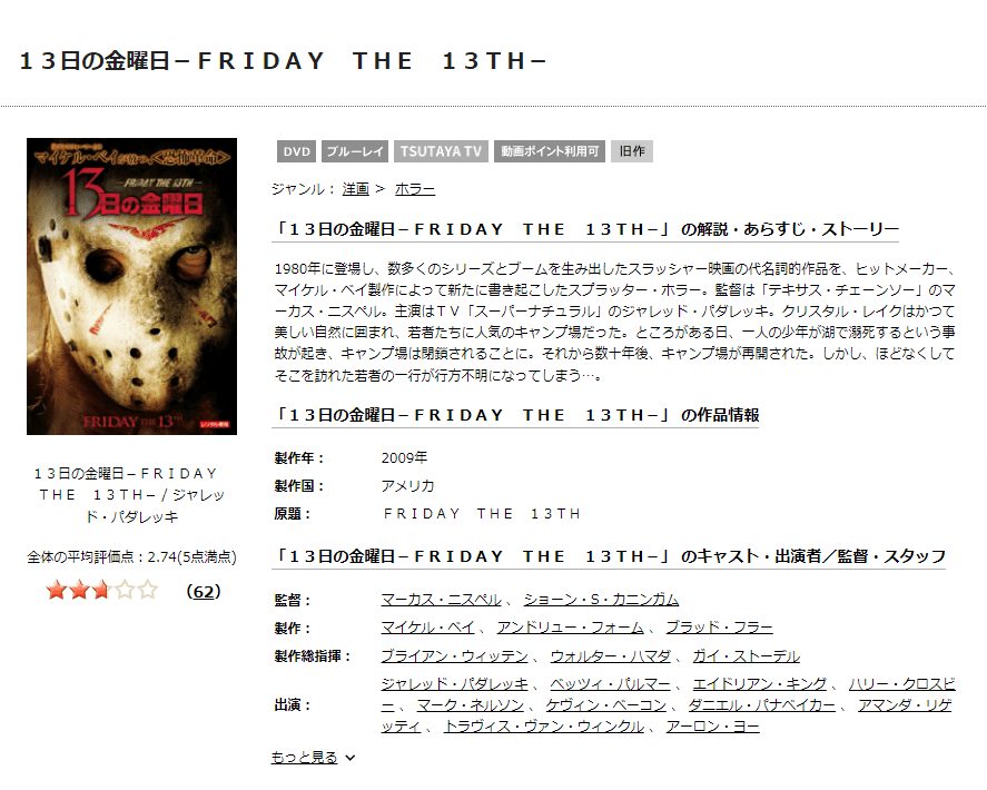 TSUTAYA DISCAS　13日の金曜日 （2009）
