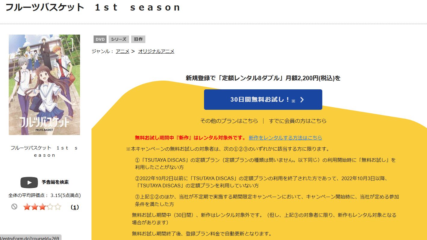 TSUTAYA DISCAS　フルーツバスケット 1st season