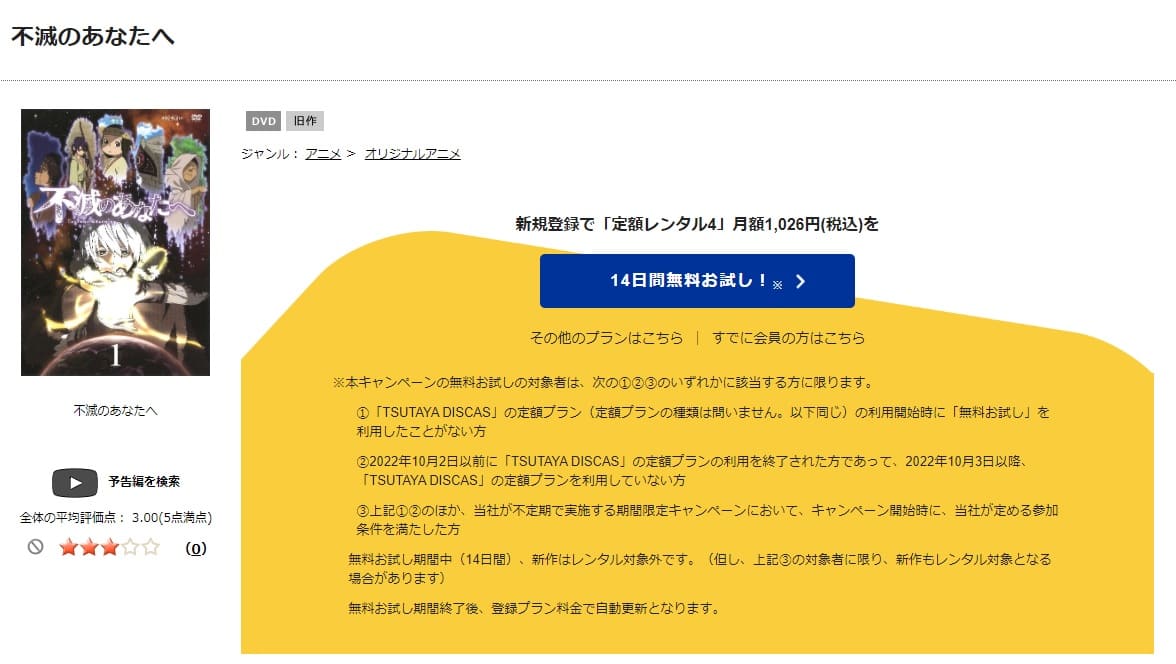TSUTAYA DISCAS　不滅のあなたへ