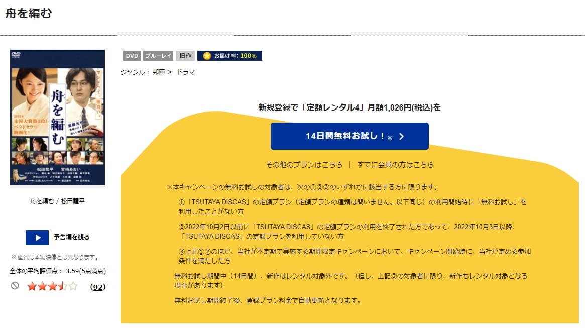 TSUTAYA DISCAS　舟を編む