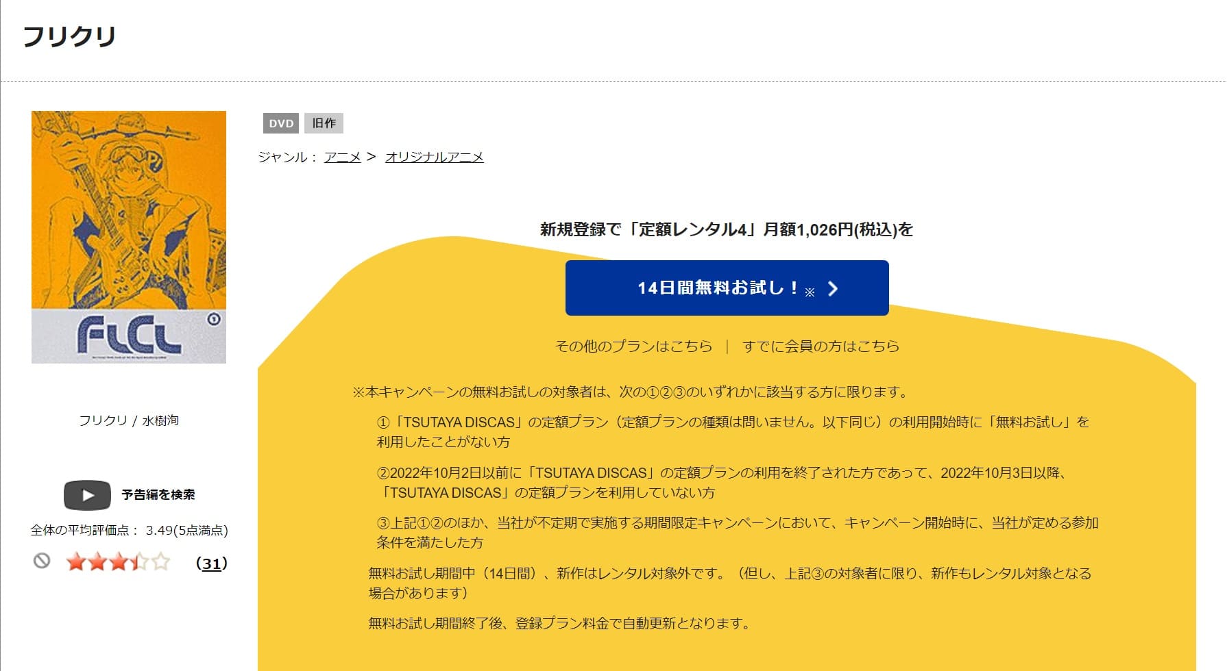 TSUTAYA DISCAS　フリクリ