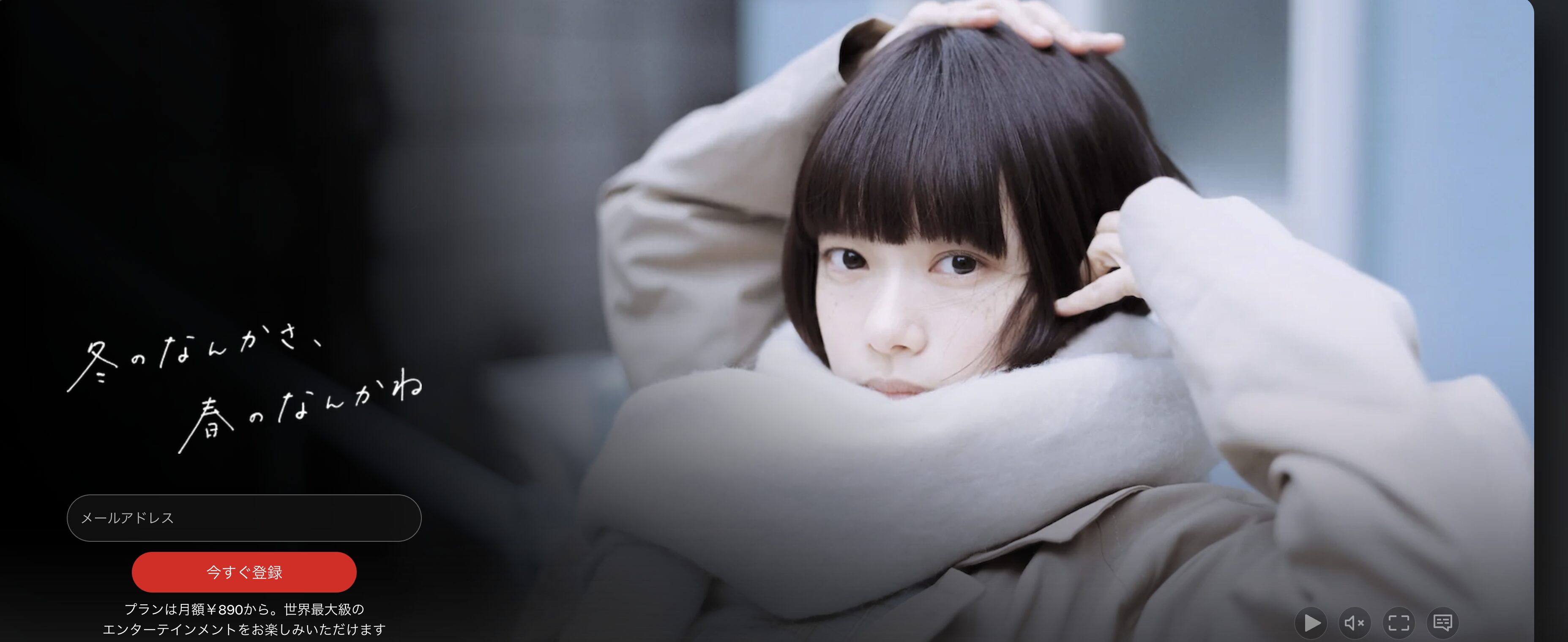 Netflixの冬のなんかさ、春のなんかね配信画像