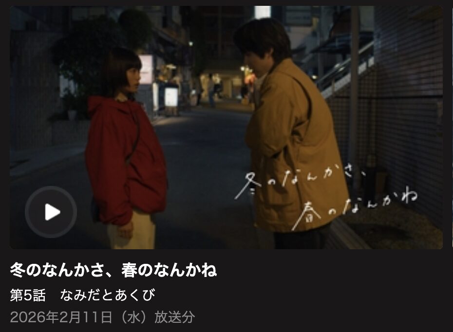 冬のなんかさ、春のなんかね 見逃し配信 日テレ無料