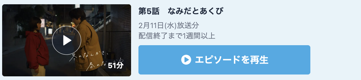 冬のなんかさ、春のなんかね 見逃し配信