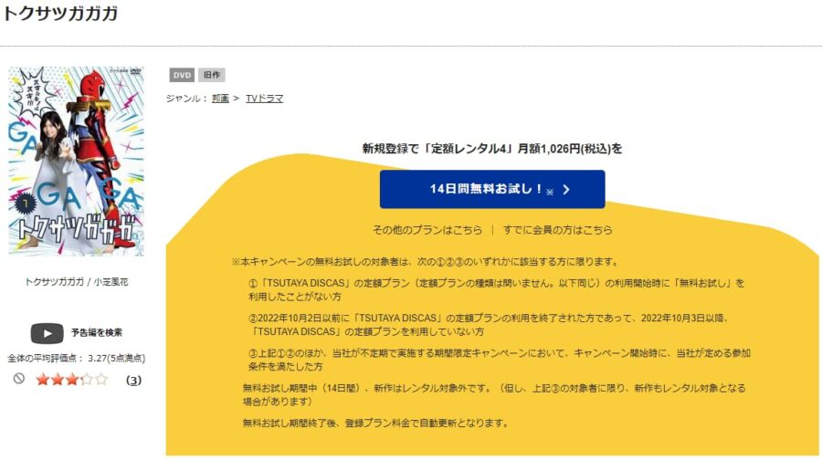 TSUTAYA DISCAS　トクサツガガガ