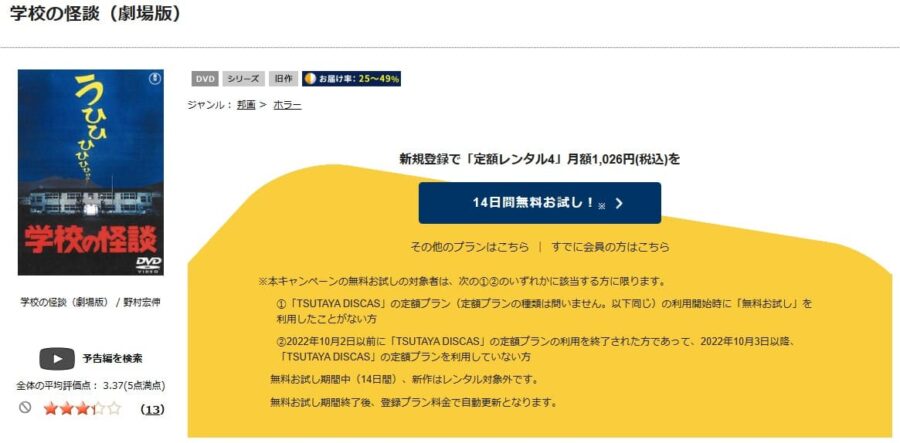 TSUTAYA DISCAS　学校の怪談