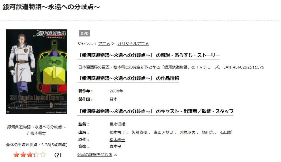 TSUTAYA DISCAS　銀河鉄道物語～永遠への分岐点～