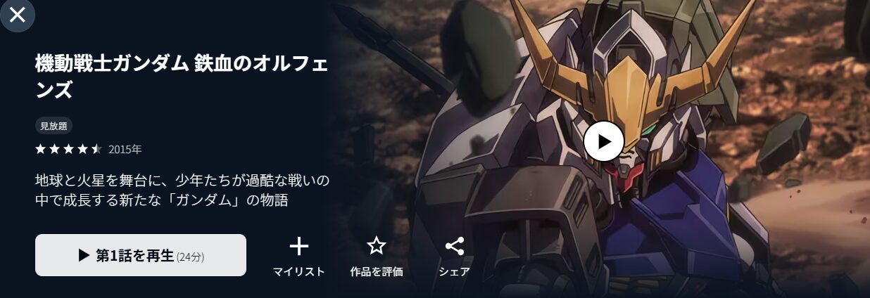 機動戦士ガンダム 鉄血のオルフェンズ