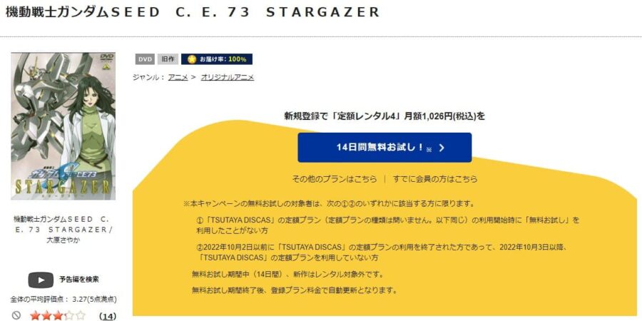 TSUTAYA DISCAS　機動戦士ガンダムSEED C.E.73 STARGAZER