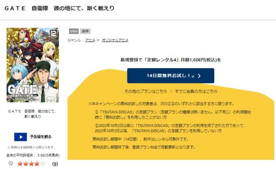 TSUTAYA DISCAS　GATE 自衛隊 彼の地にて、斯く戦えり
