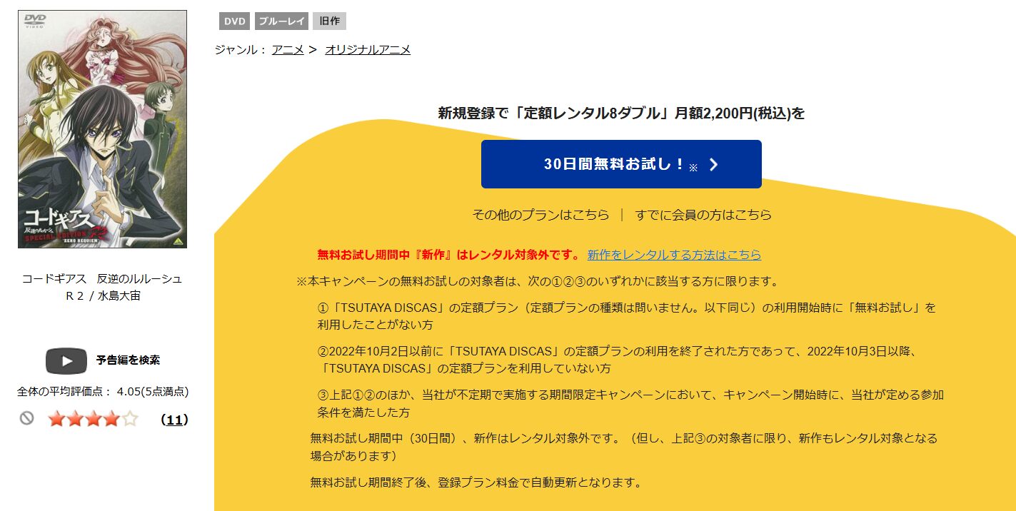 TSUTAYA DISCAS　コードギアス 反逆のルルーシュR2（2期）