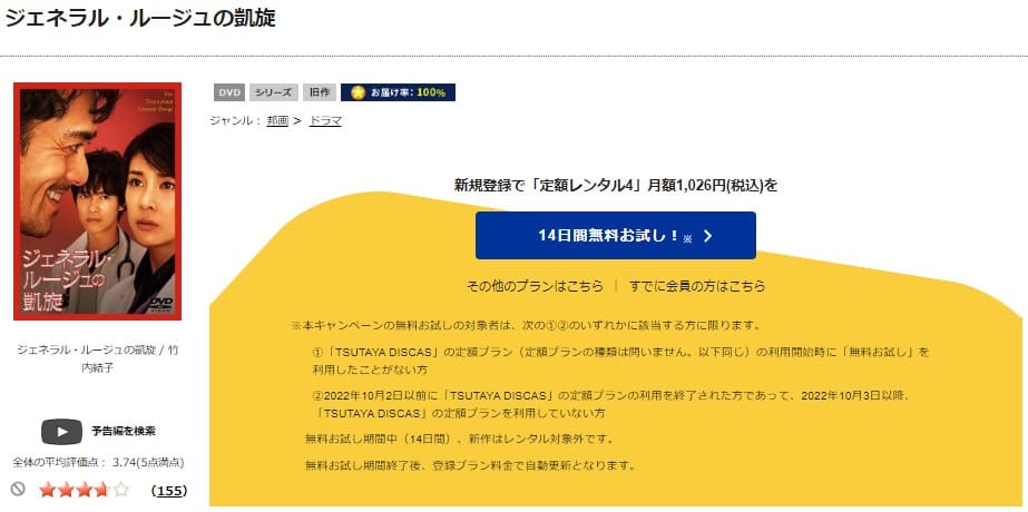 TSUTAYA DISCAS　ジェネラル･ルージュの凱旋