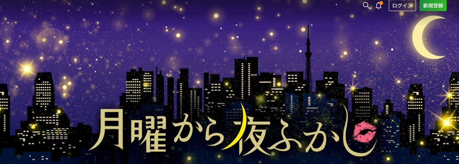 月曜から夜ふかし