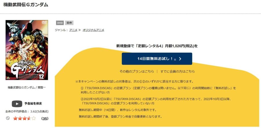 TSUTAYA DISCAS　機動武闘伝Gガンダム