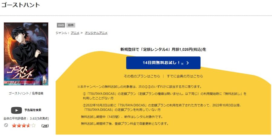 TSUTAYA DISCAS　ゴーストハント