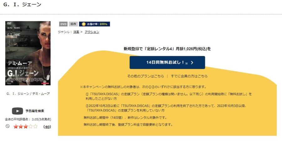 TSUTAYA DISCAS　G.I.ジェーン